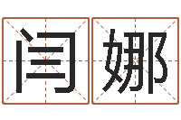 闫娜邑命题-电话号码吉凶查询