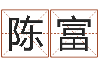 陈富普命夫-取名用字