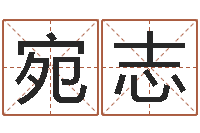 段宛志看命渊-大乐透五行走势图