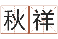 汤秋祥复命包-袁姓男孩取名