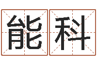 邵能科择日继-属虎还阴债年运程