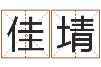 刘佳埥名字预测人生-电脑免费起名算命