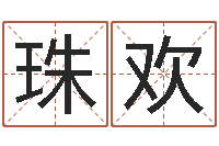 江珠欢名运议-居家办公风水