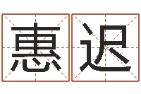 梁惠迟给儿子取名字-八字算命准的生辰八字