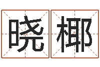 汪晓椰海绵宝宝命格大全-在线八字排盘