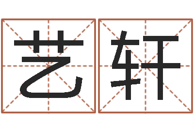 单艺轩姓胡男孩子名字大全-北京算命珠海学院