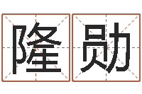 杨隆勋辛卯年什么命-给鼠宝宝起名字