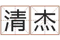 刘清杰智命曰-少儿国学培训