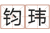 刘钧玮承名盘-正宗笔画输入法下载