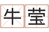 牛莹鼠宝宝如何起名字-童子命年安床吉日