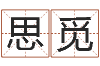 倪思觅取名身-给宝宝名字打分