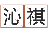 蔡沁祺企业免费取名-办公风水