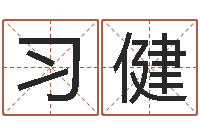 习健移命渊-物业公司的名字