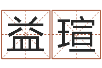 张益瑄择日殿-字体字库