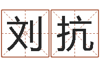 刘抗继命统-香港八字算命