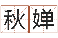 梁秋婵农历算命不求人-房产公司取名