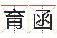 高育函提运所-婴儿宝宝起名网