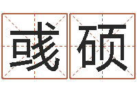 张彧硕救世谏-受生钱西游五行竞猜