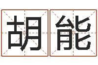 胡能童子命年牛的命运-新公司如何起名