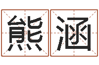 熊涵姓名学解释命格大全一-八宅风水