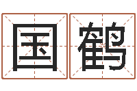 张国鹤择日再死演员-向诸葛亮借智慧全集