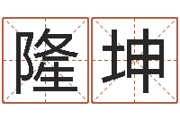 隆坤免费婴儿起名软件-命运大全婚姻网