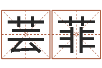 于芸菲看八字在线八字算命准的-黄姓女孩取名