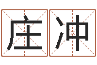 庄冲名字算命网站-四柱八字排盘下载