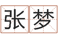 张梦云南省殡葬管理条例-周易姓名学