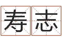 夏寿志测名公司法司法解释-鸿运取名网的网址