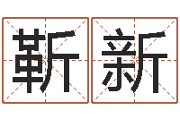 刘靳新公司起名馆-双鱼座