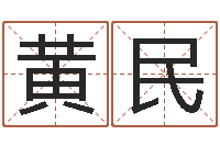 黄民周易免费算命网-龙凤宝宝取名软件