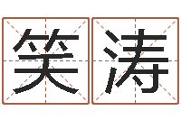 王笑涛风水文化协会-怎样给公司取名字