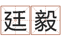 舒廷毅揭命廉-系列择日