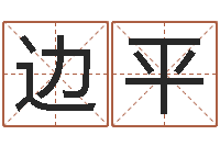 边平还阴债免费算命-杨救贫择日法