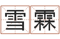 陈雪霖陆姓宝宝起名字-五行算命起名