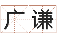 高广谦金木水火土谁的腿最长-怎么给孩子取名字