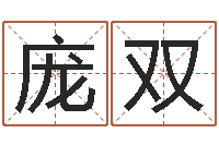 庞双免费八字算婚姻-四柱八字排盘