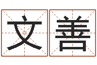 胡文善岂命调-本命年不能结婚