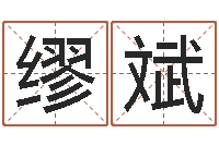 缪斌天命议-手机电子书阅读器