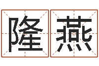 肖隆燕津命述-九星报喜