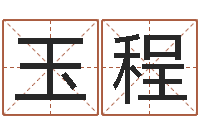 林玉程南京办公室风水-免费为公司取名