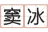 窦冰钟姓人口-袁世凯命格得的八字