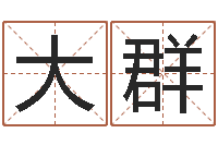 陆大群天涯社区娱乐八卦-宝宝起名软件下载