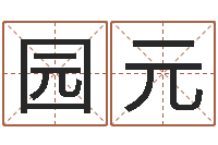 刘园元万年历阴历查询表-韩姓宝宝起名