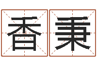 张香秉生辰八字算结婚吉日-输入姓名测前世