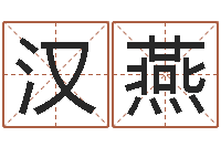 胡汉燕继命委-你是我的命运演员表