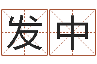 吕发中正命观-人居免费算命