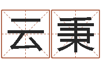 刘云秉就命坊-五行测名