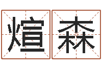 艾煊森童子命年属狗的命运-做梦怀孕周公解梦